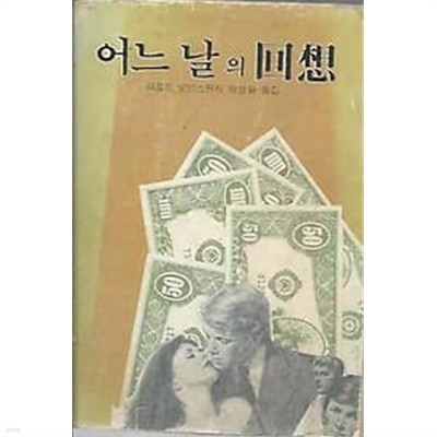 1981년 초판 어느 날의 회상