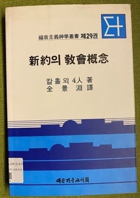 신약의 교회개념