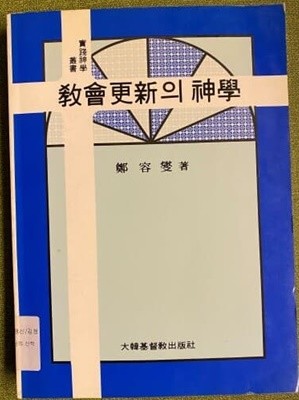 교회갱신의 신학