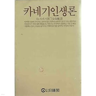 1982년 초판 카네기 인생론