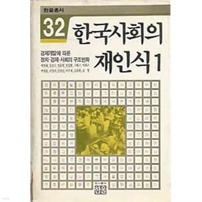 1982년 초판 한울총서 32 한국사회의 재인식 1