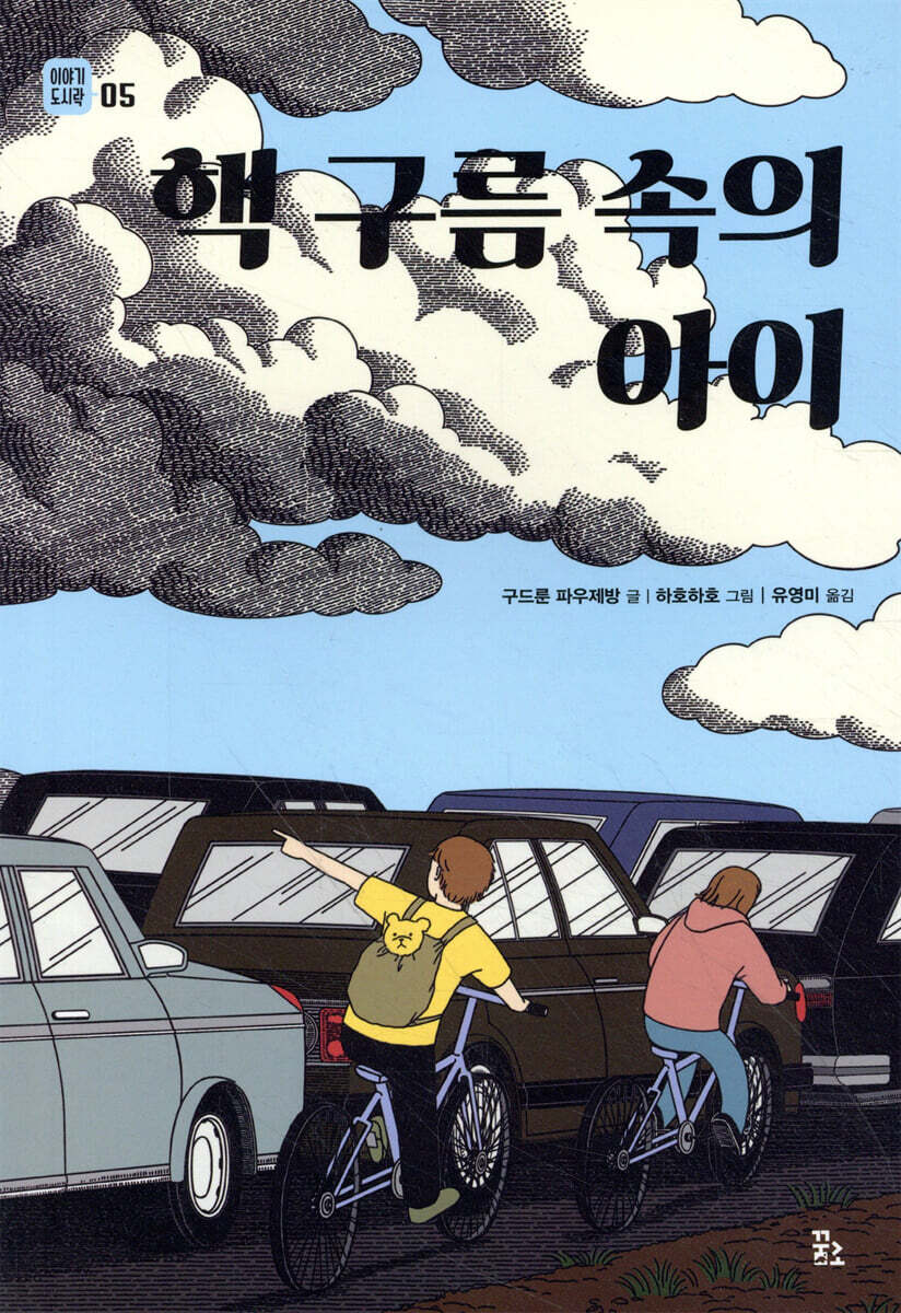 핵 구름 속의 아이