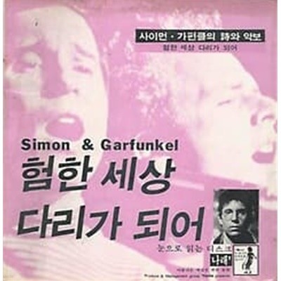 1983년 초판 사이먼 가펀클의 시와 악보 험한 세상 다리가 되어