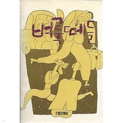 1983년 초판 유희태 장편소설 - 벼룩떼들