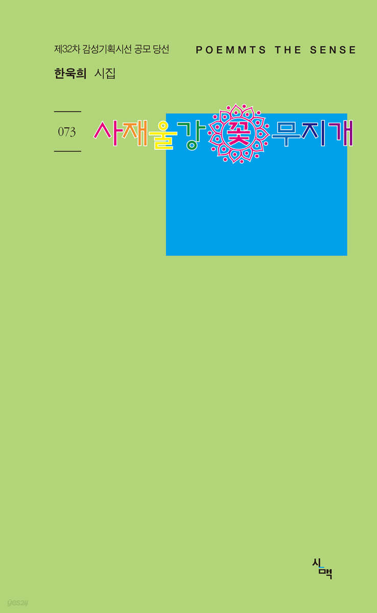 사재울강 꽃무지개