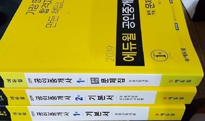 2019 에듀윌 공인중개사 : 기본서(1차 부동산학개론+2차 공인중개사법령 및 중개실무)+1차 문제집(부동산학개론) /(세권/하단참조)