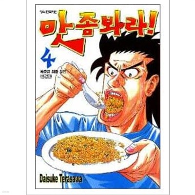 맛좀봐라(완결)1~4  - Daisuke Terasawa 코믹만화 -