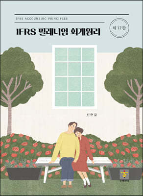 IFRS 밀레니엄 회계원리