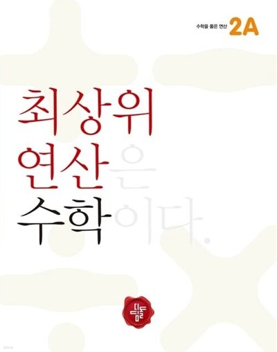 최상위연산 수학 초등 2A