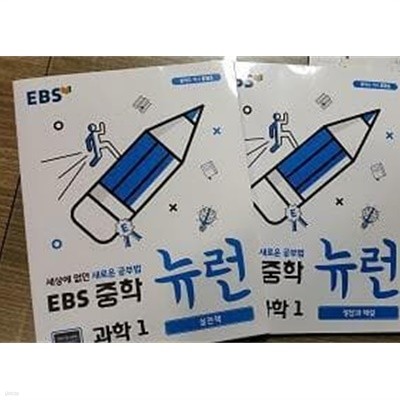 EBS 중학 뉴런 과학 1 /(두권/개념책 없음)