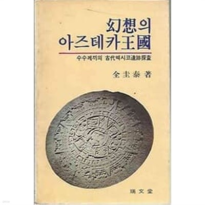 1981년 초판 환상의 아즈테카 왕국- 수수께끼의 고대멕시코유적탐사 