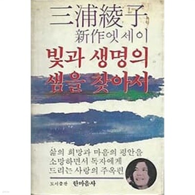 1983년 초판 이희구 신작 엣세이 빛과 생명의 샘을 찾아서