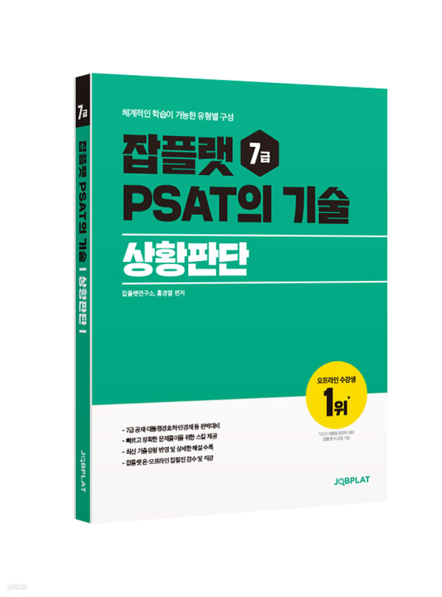 잡플랫 7급 PSAT의 기술 상황판단