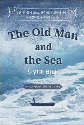 The Old man and the Sea 노인과 바다