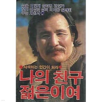 1985년 초판 나의 친구 젊은이여 : 사색하는 인간이 되라