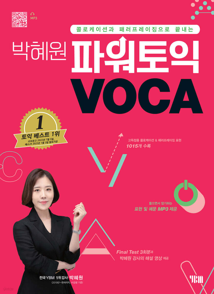 박혜원 파워토익 VOCA 보카