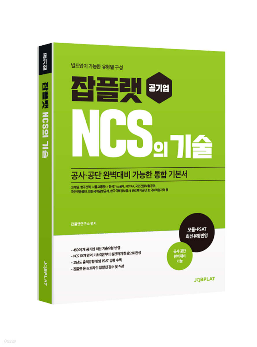 잡플랫 공기업 NCS의 기술