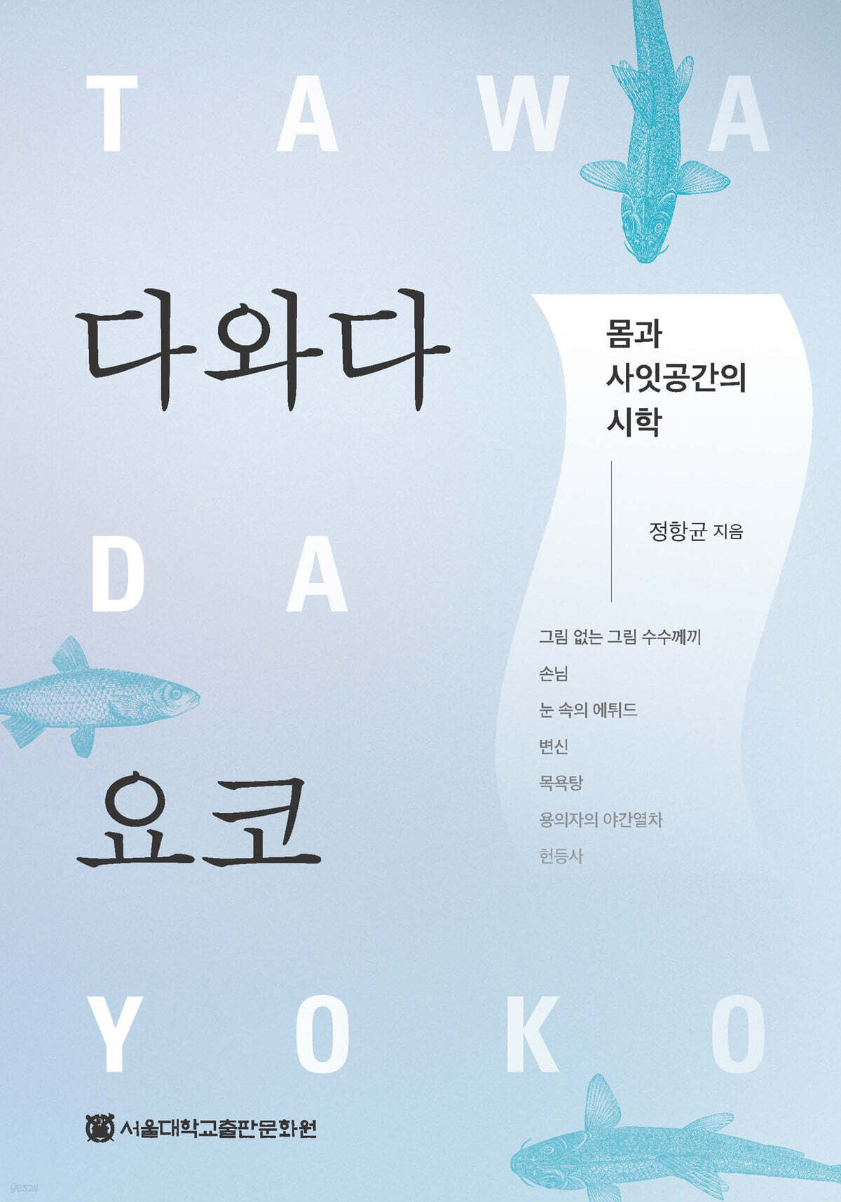 다와다 요코