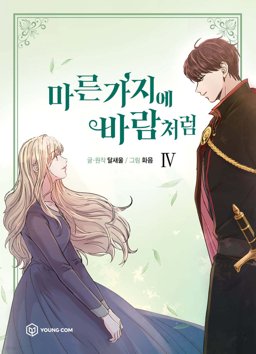 만화 마른 가지에 바람처럼 4