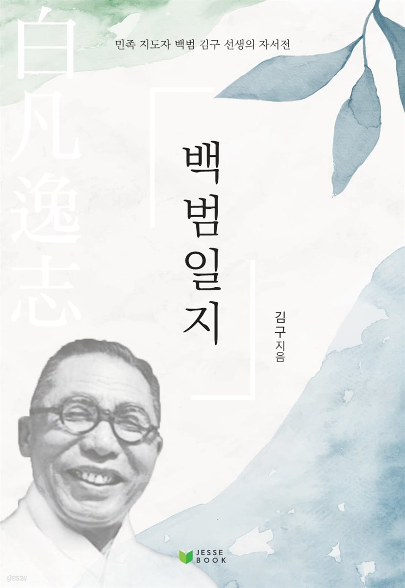 백범일지 (김구)