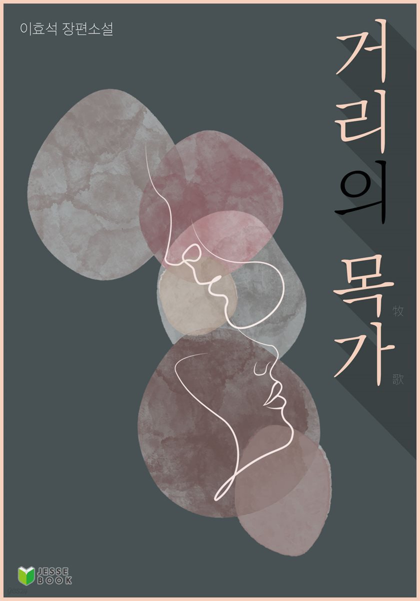 거리의 목가 (이효석)