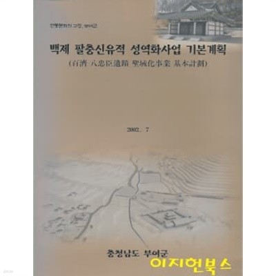 백제 팔충신유적 성역화사업 기본계획 : 전통문화의 고장 부여군