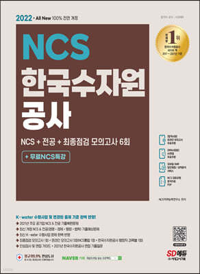 2022 최신판 All-New 한국수자원공사 NCS+전공+최종점검 모의고사 6회+무료NCS특강