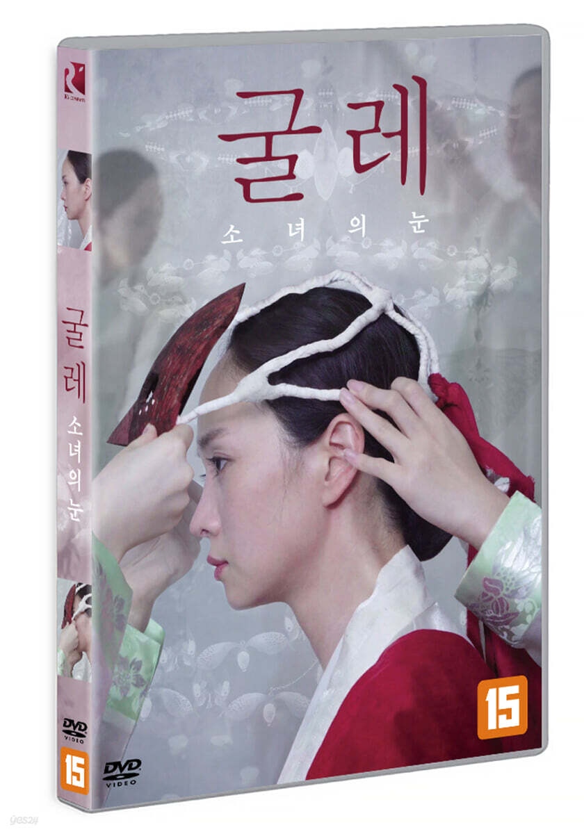 굴레: 소녀의 눈 (1Disc)