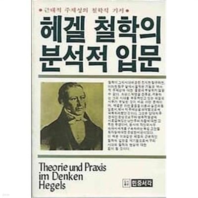 1986년 초판 근대적 주체성의 철학적 기저 : 헤겔 철학의 분석적 입문