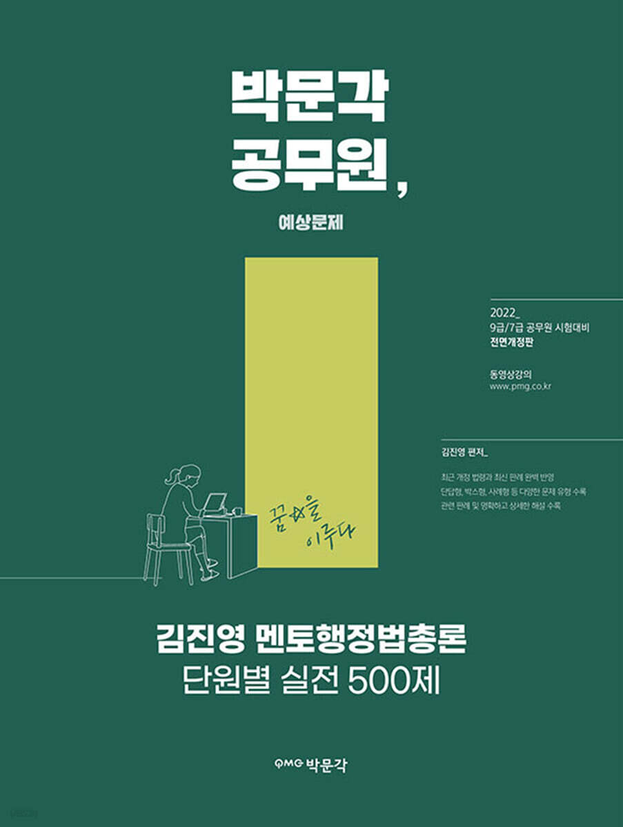2022 김진영 멘토행정법총론 단원별 실전 500제