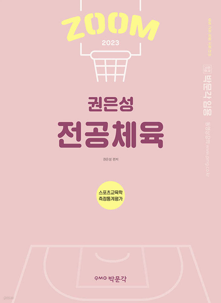 2023 권은성 ZOOM 전공체육 스포츠교육학 측정통계평가
