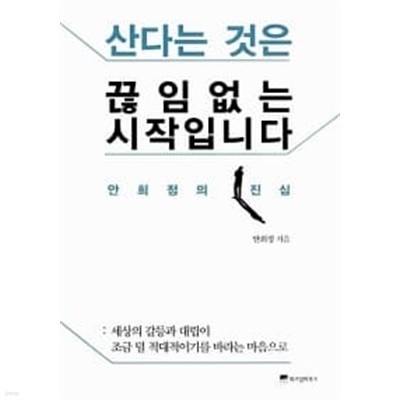 산다는 것은 끊임없는 시작입니다