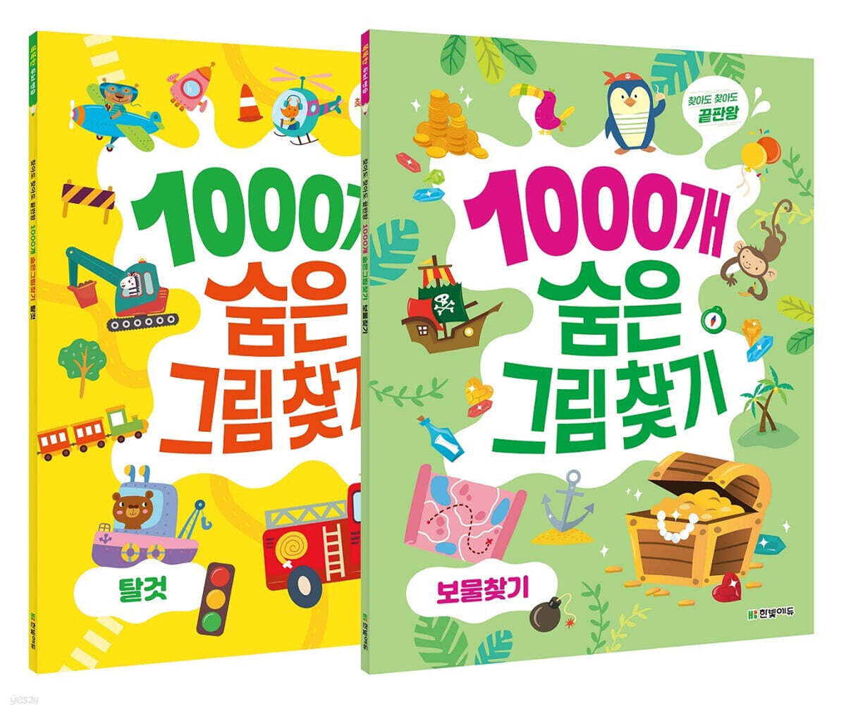 1000개 숨은그림찾기 2권 세트