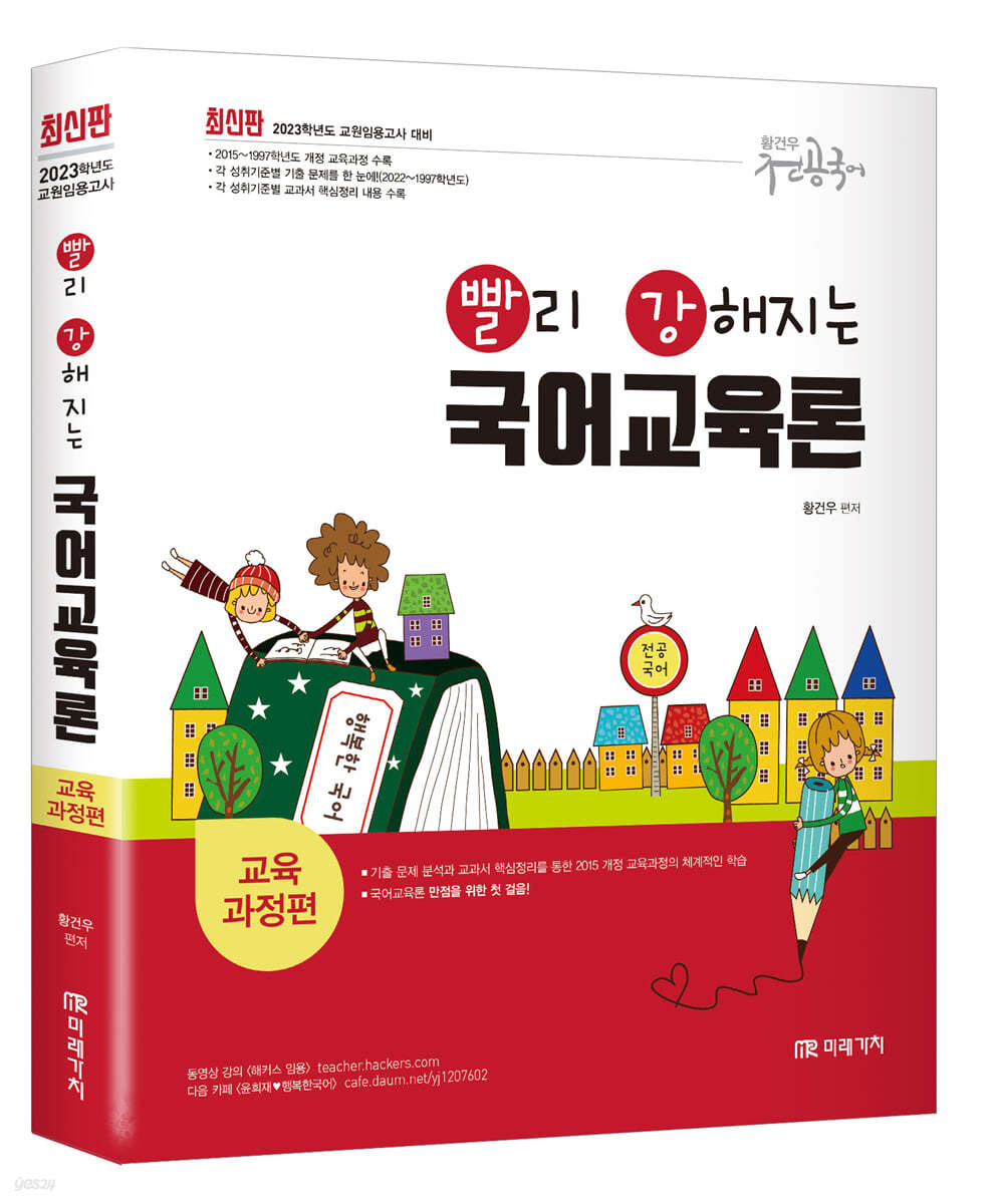 2023 빨리 강해지는 국어교육론 교육과정편