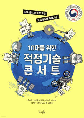 10대를 위한 적정기술 콘서트