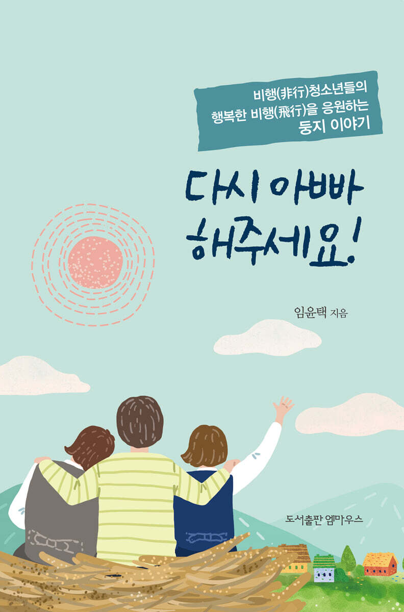 다시 아빠 해주세요!