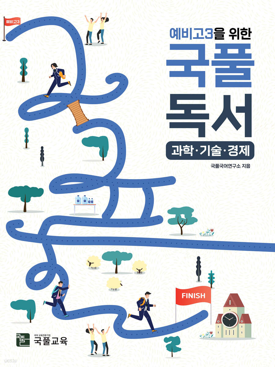예비고3을 위한 국풀독서 (과학·기술·경제)