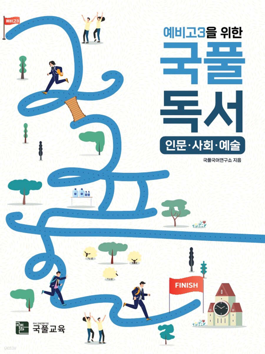 예비고3을 위한 국풀독서 (인문·사회·예술)