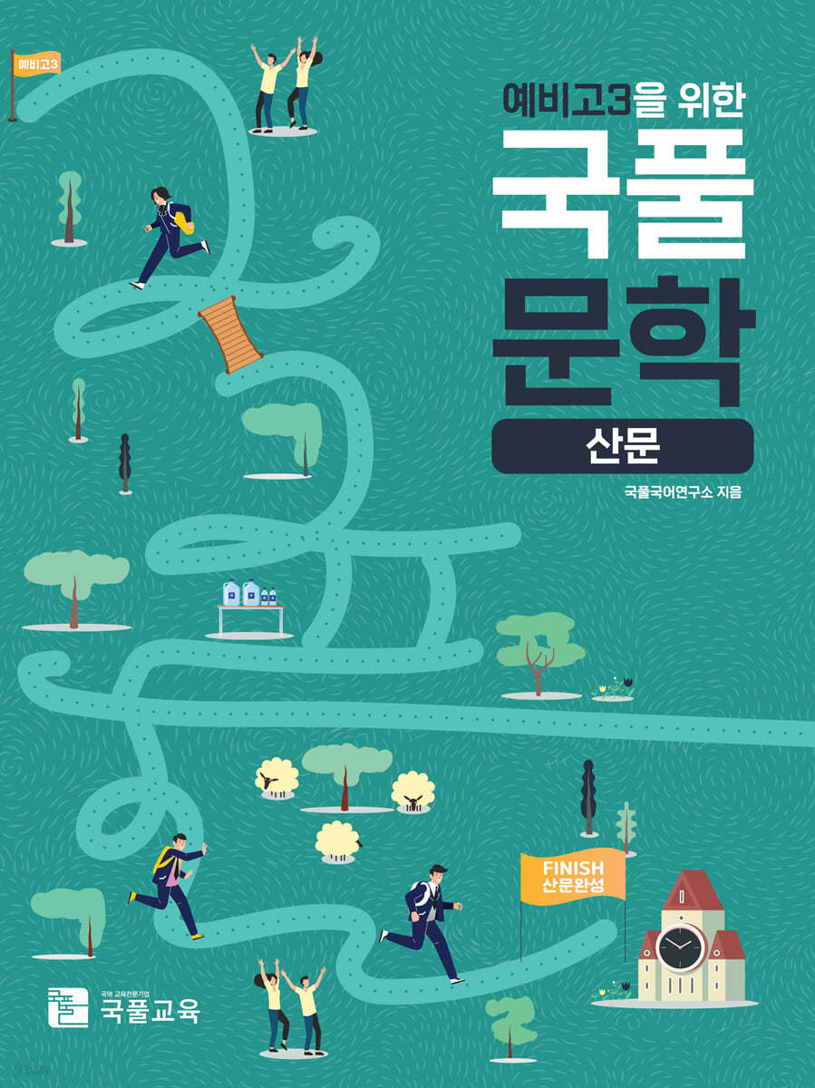 예비고3을 위한 국풀문학 (산문)