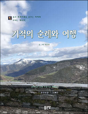 기적의 순례와 여행