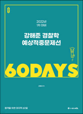 2022 ACL 강해준 경찰학 예상적중문제선 60 DAYS