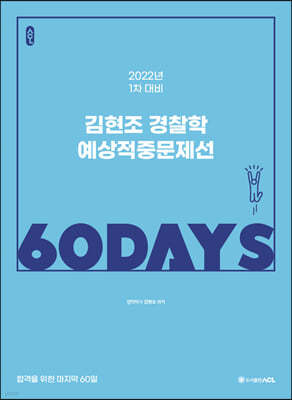 2022 ACL 김현조 경찰학 예상적중문제선 60 DAYS