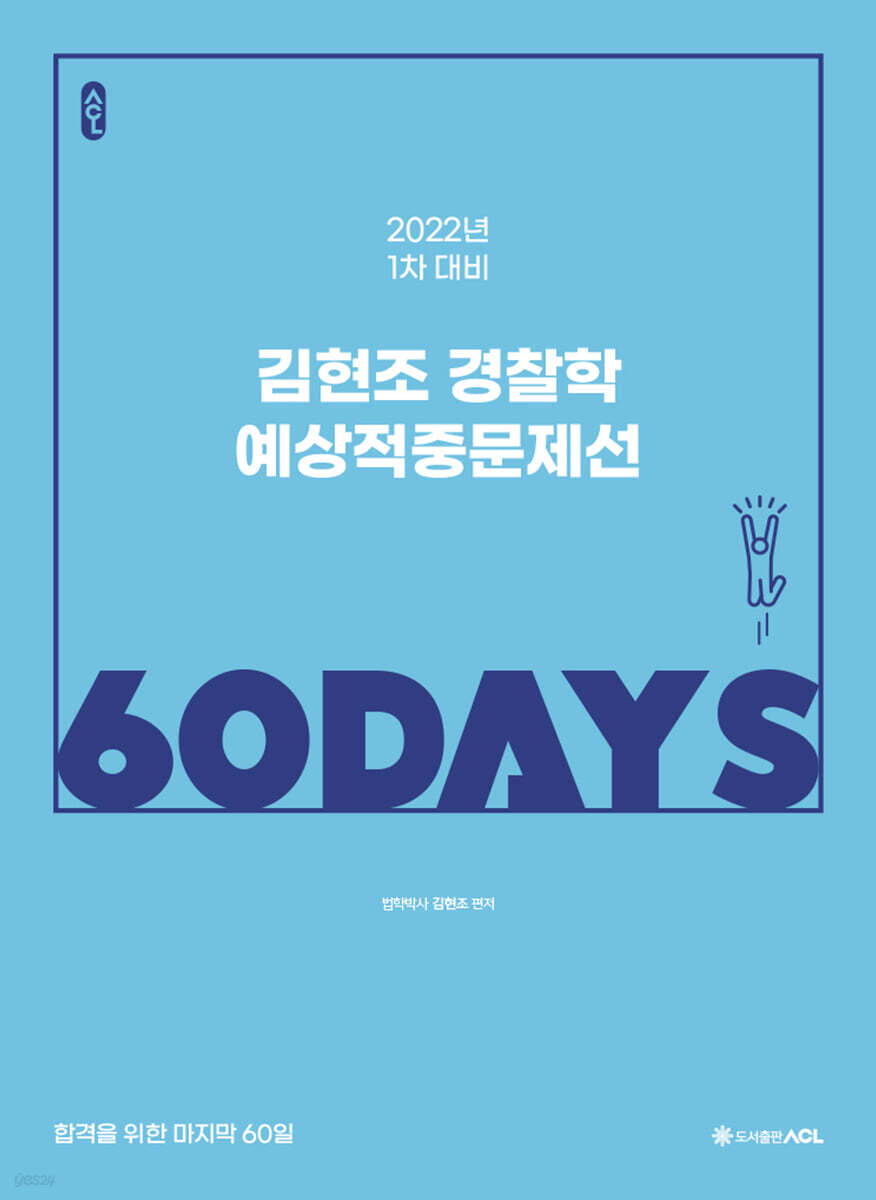 2022 ACL 김현조 경찰학 예상적중문제선 60 DAYS