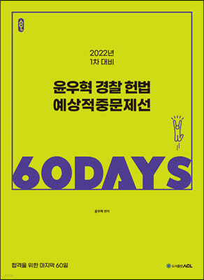 2022 ACL 윤우혁 경찰 헌법 예상적중문제선 60 DAYS