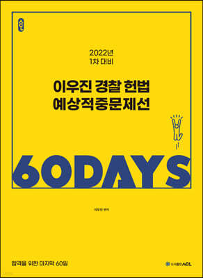 2022 ACL 이우진 경찰 헌법 예상적중문제선 60 DAYS