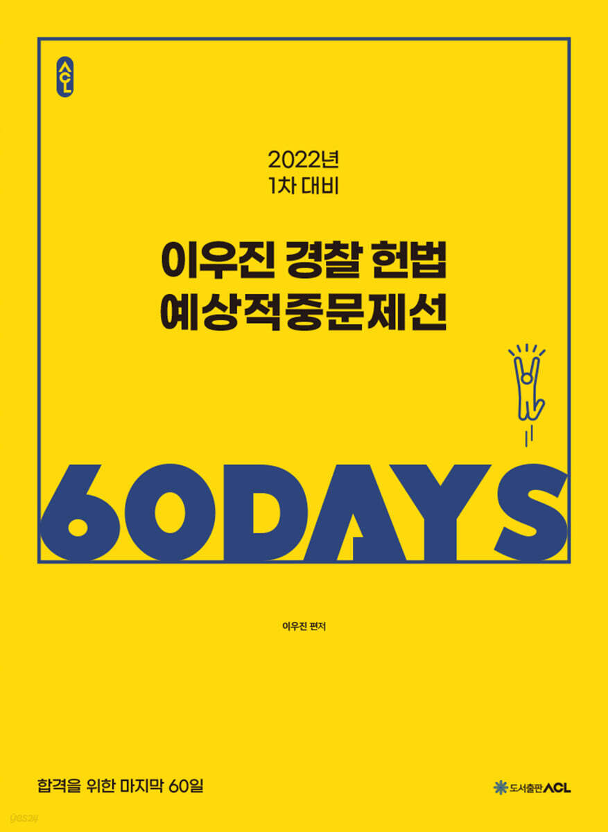 2022 ACL 이우진 경찰 헌법 예상적중문제선 60 DAYS