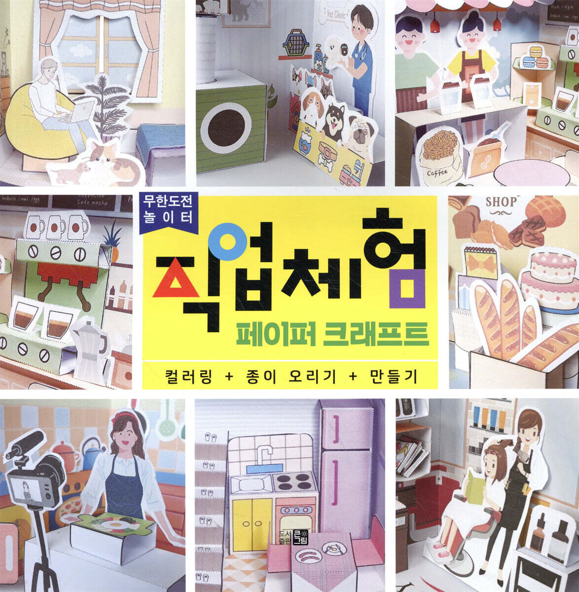 직업체험 페이퍼 크래프트