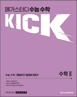 메가스터디 수능 수학 킥(KICK) 수학 2 (2024년용)