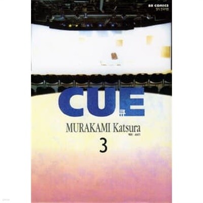 CUE 큐(완결)1~3  - Murakami Katsura 코믹만화 -