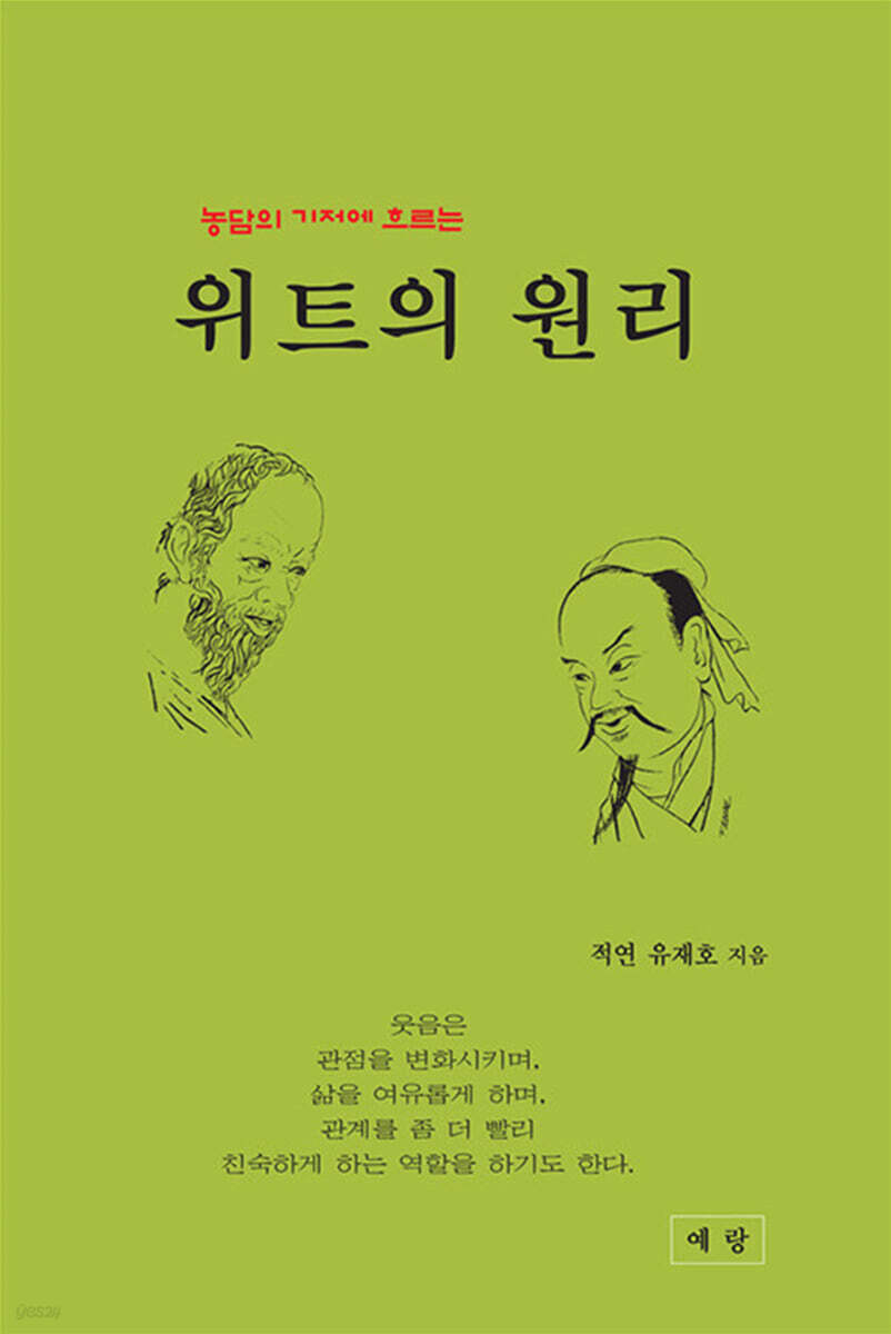 농담의 기저에 흐르는 위트의 원리 - 예스24